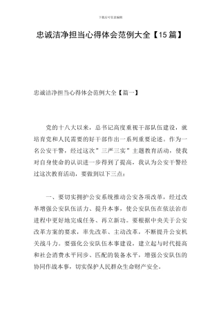 忠诚干净担当心得体会范例大全