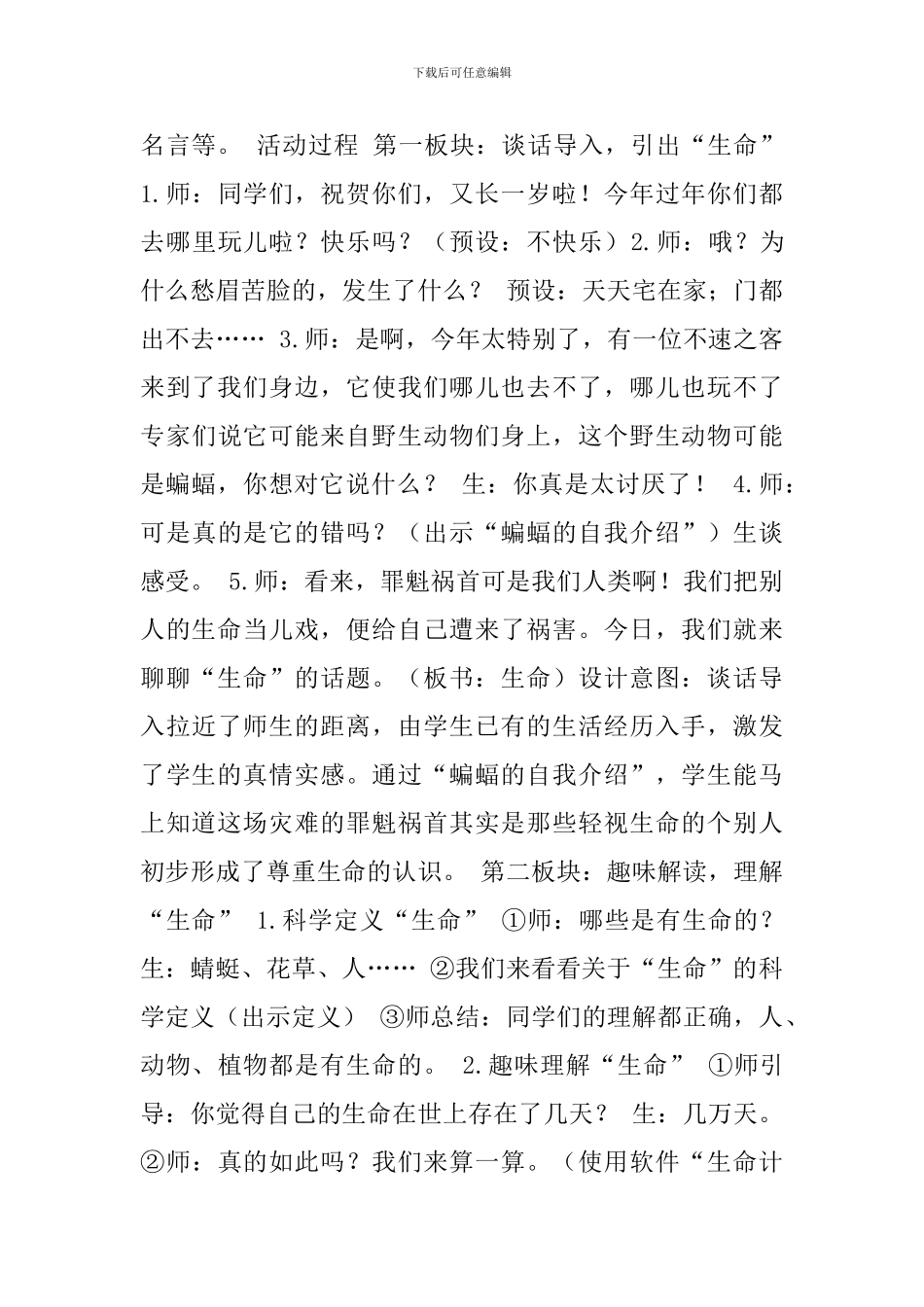 小学2024开学新冠肺炎疫情防控主题班会教案《善待自然-尊重生命》_第2页