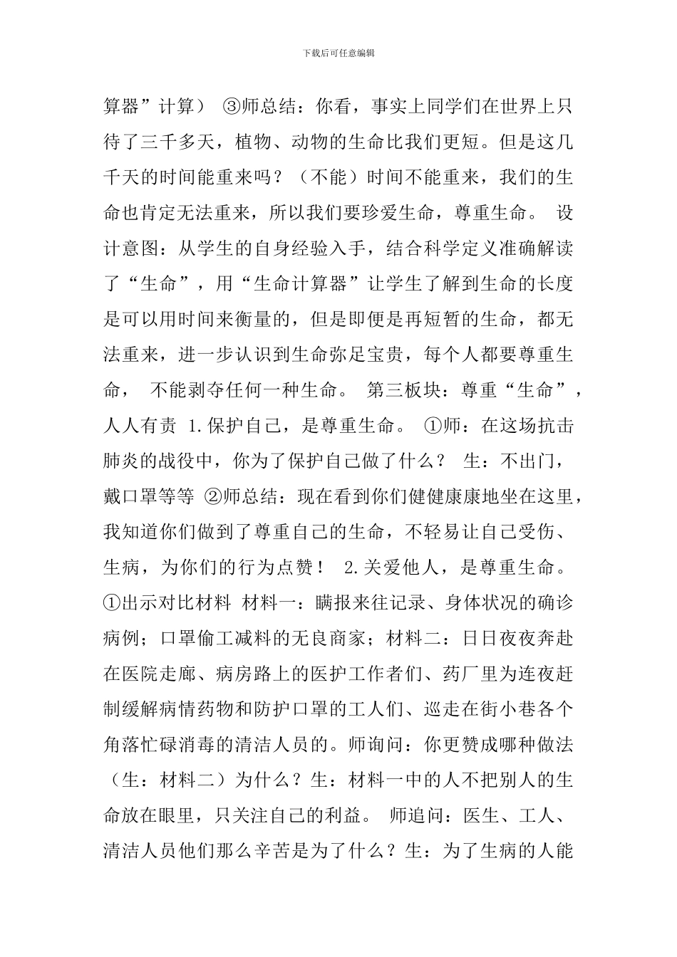 小学2024开学新冠肺炎疫情防控主题班会教案《善待自然-尊重生命》_第3页