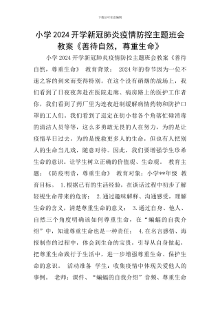 小学2024开学新冠肺炎疫情防控主题班会教案《善待自然-尊重生命》