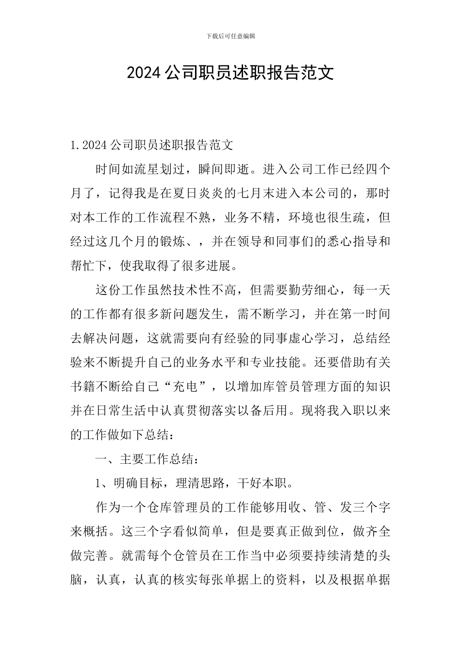 2024公司职员述职报告范文_第1页