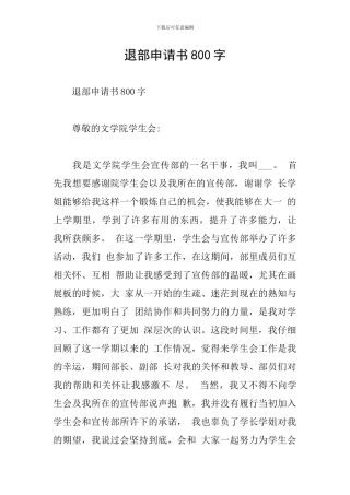 退部申请书800字