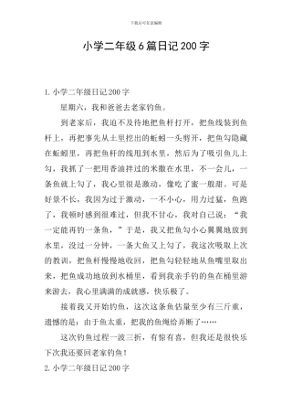 小学二年级6篇日记200字