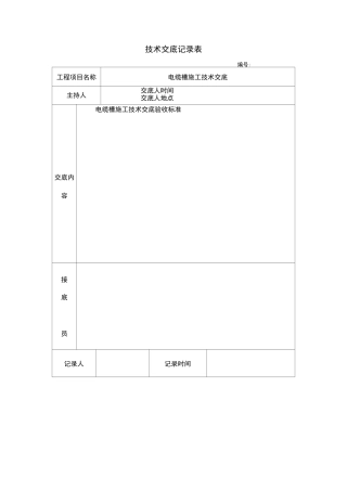 电缆槽技术交底