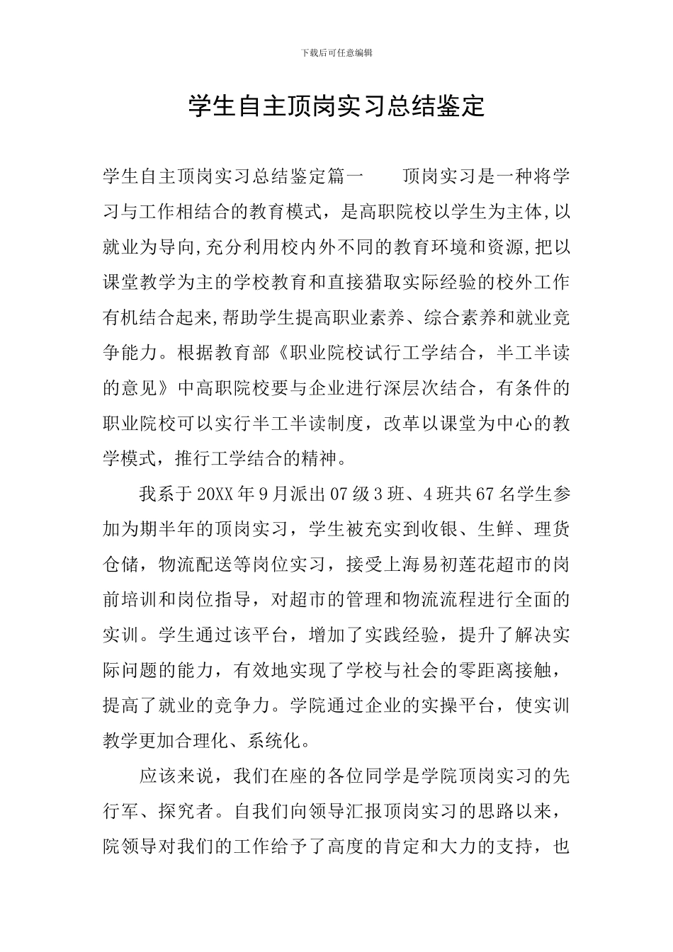 学生自主顶岗实习总结鉴定_第1页
