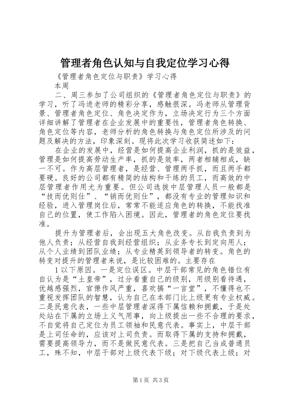 管理者角色认知与自我定位学习心得_第1页