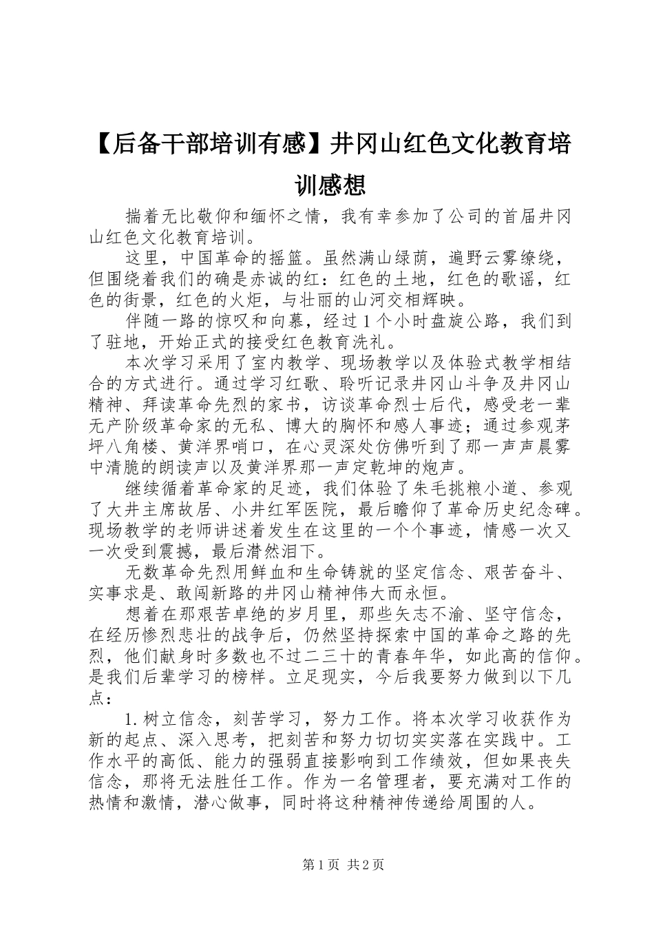 【后备干部培训有感】井冈山红色文化教育培训感想_第1页