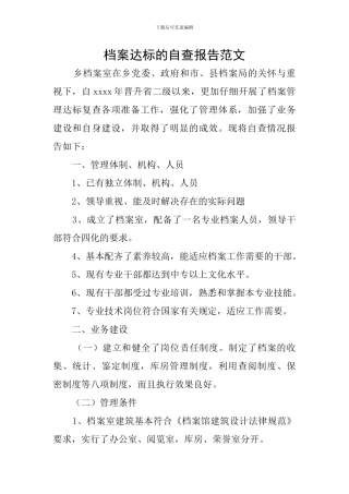 档案达标的自查报告范文