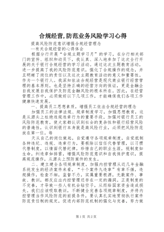 合规经营,防范业务风险学习心得_3