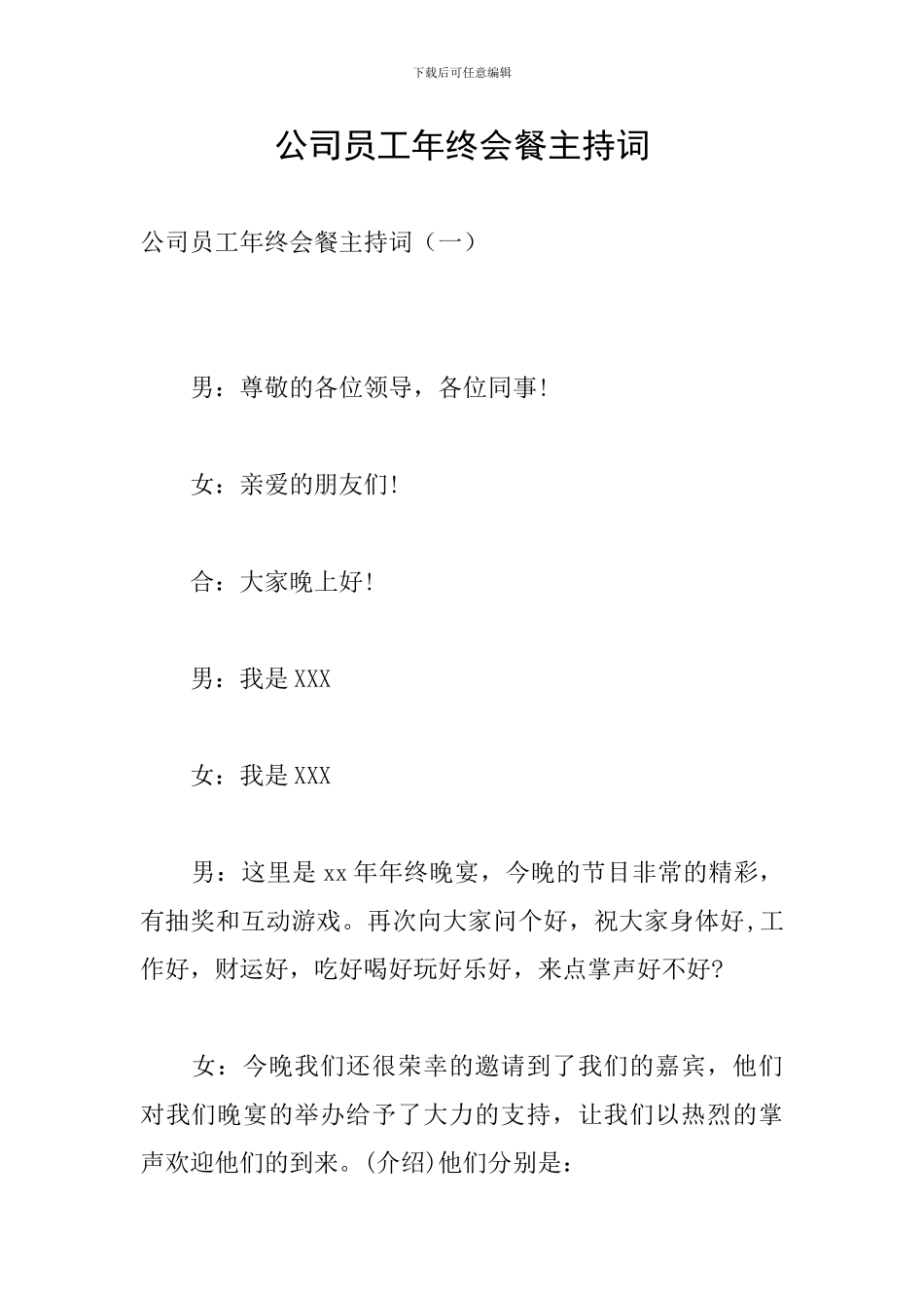 公司员工年终会餐主持词_第1页