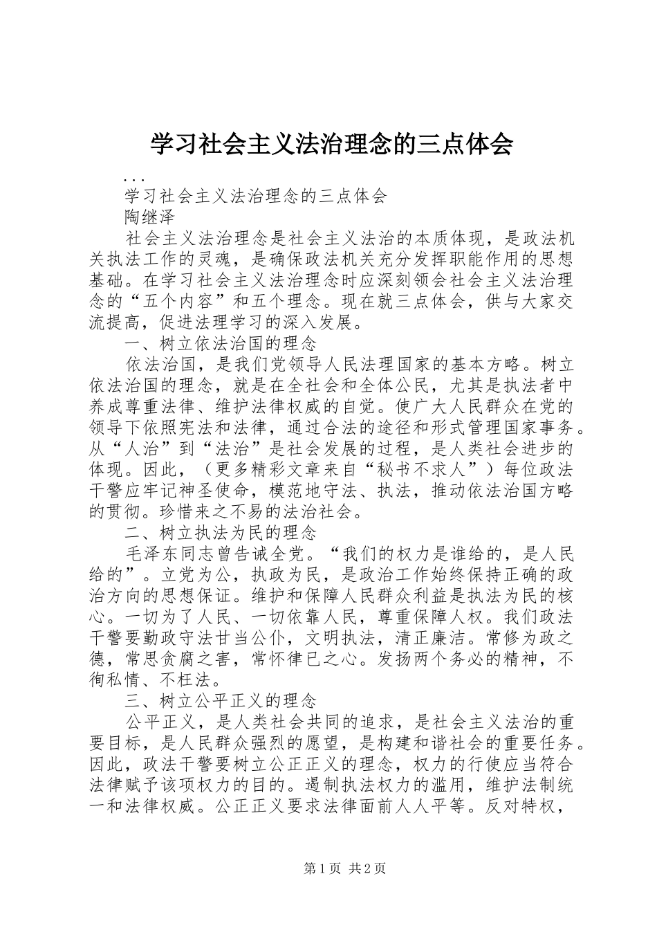 学习社会主义法治理念的三点体会_第1页