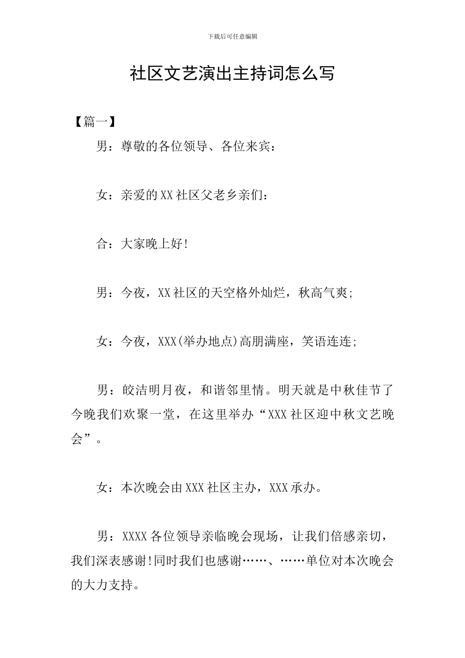 社区文艺演出主持词怎么写_第1页