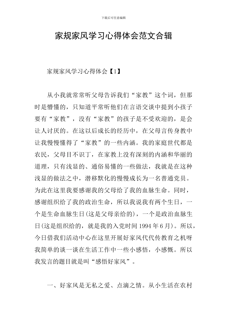 家规家风学习心得体会范文合辑_第1页