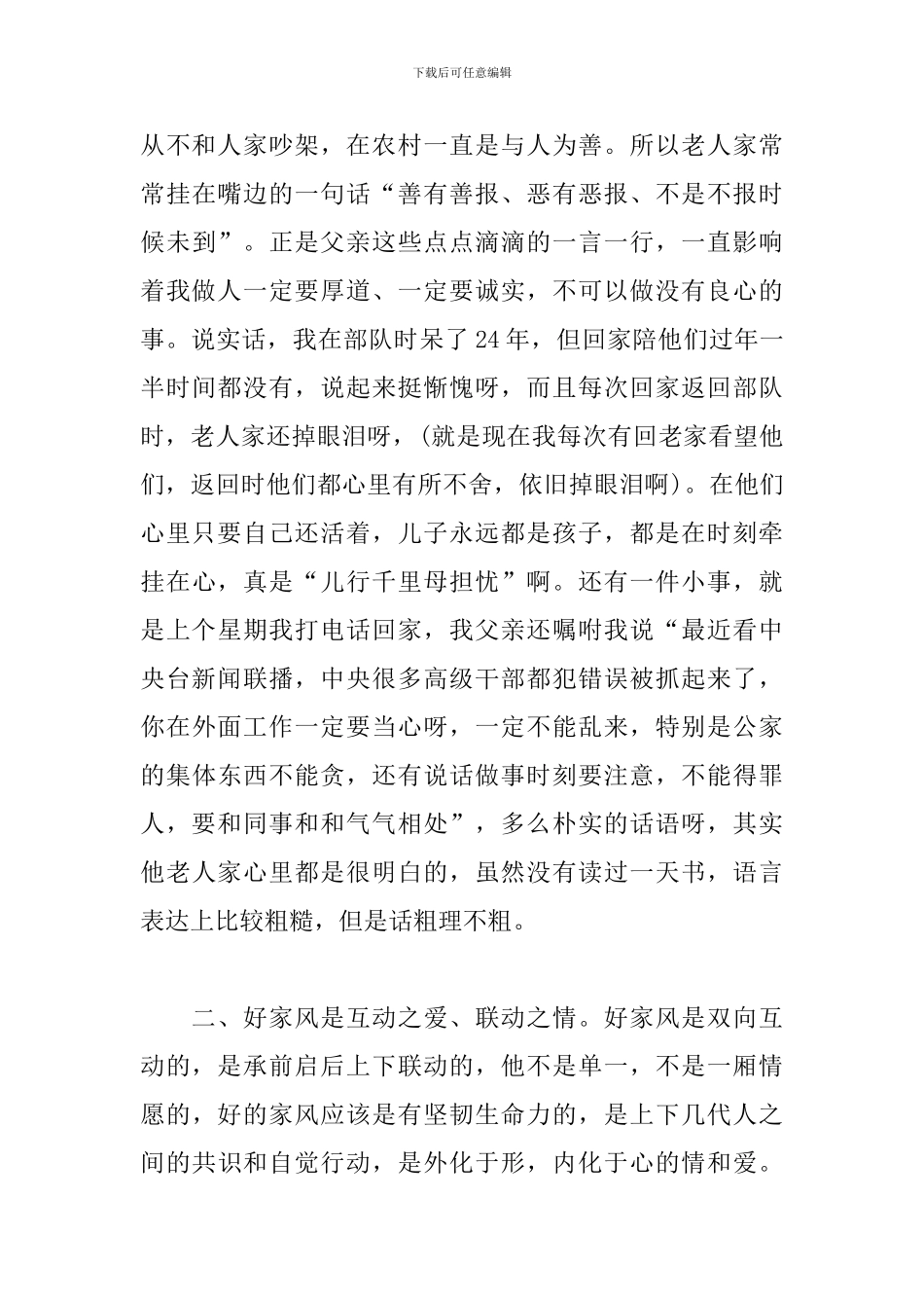 家规家风学习心得体会范文合辑_第3页