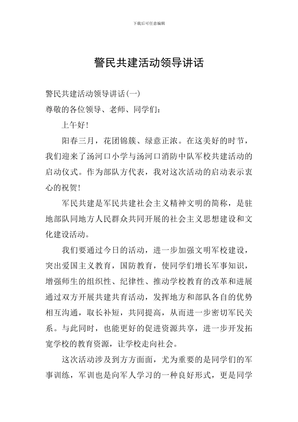 警民共建活动领导讲话_第1页