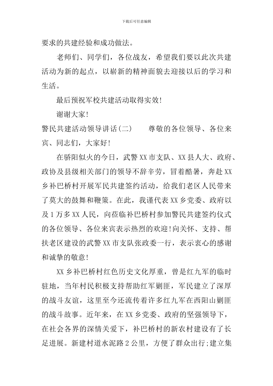 警民共建活动领导讲话_第3页