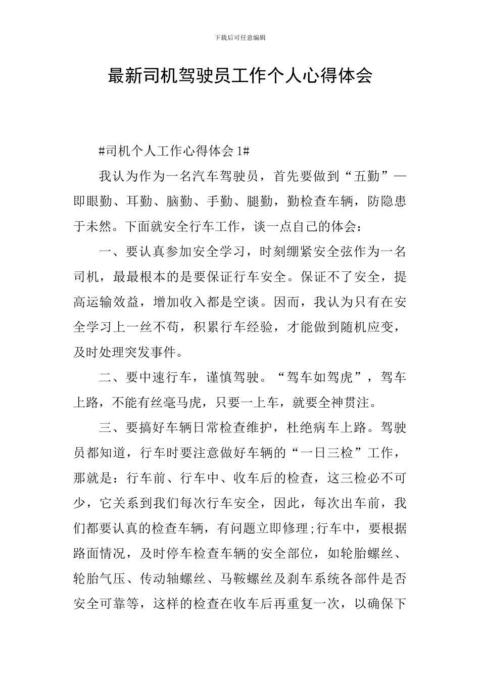最新司机驾驶员工作个人心得体会_第1页