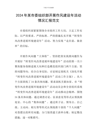 2024年某市委组织部开展作风建设年活动情况汇报范文