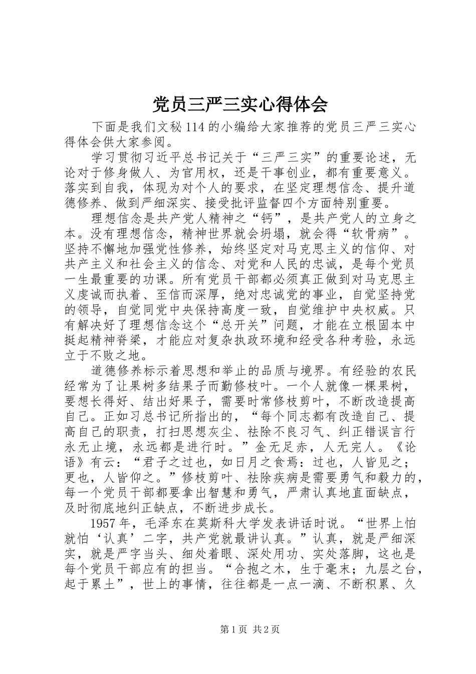 党员三严三实心得体会_第1页