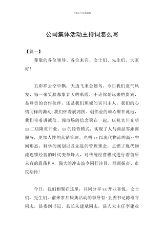 公司集体活动主持词怎么写