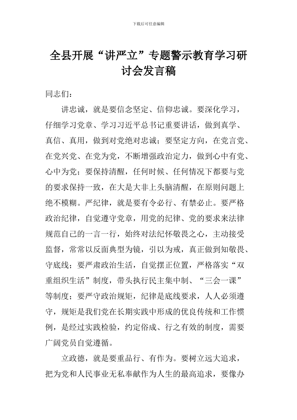 全县开展“讲严立”专题警示教育学习研讨会发言稿_第1页
