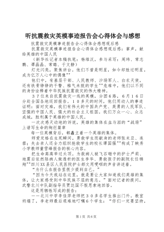 听抗震救灾英模事迹报告会心得体会与感想