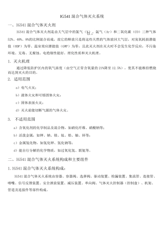 (完整版)IG541混合气体灭火系统