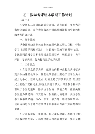初二数学备课组本学期工作计划