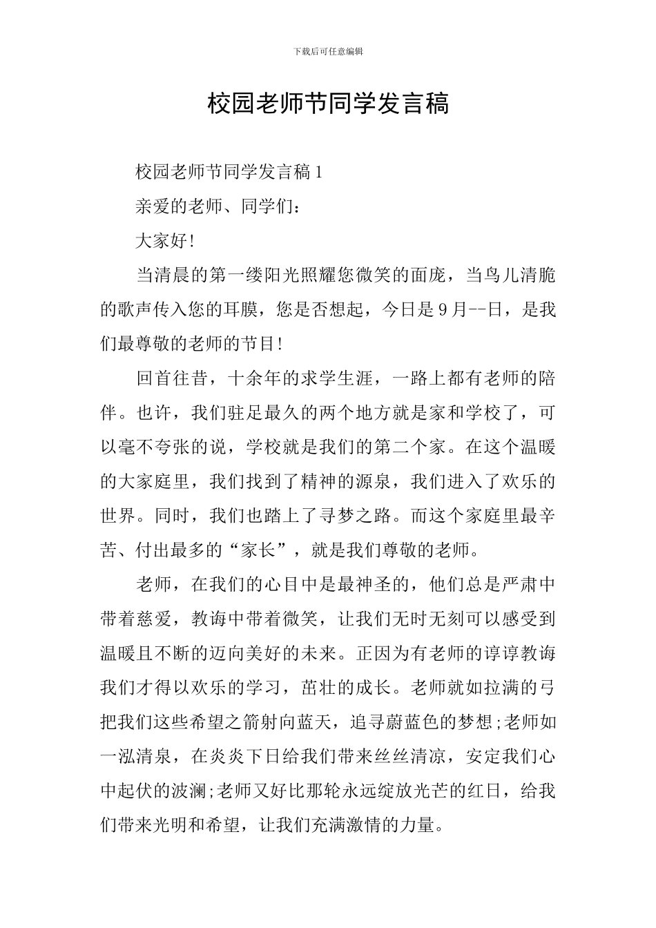 校园教师节同学发言稿_第1页