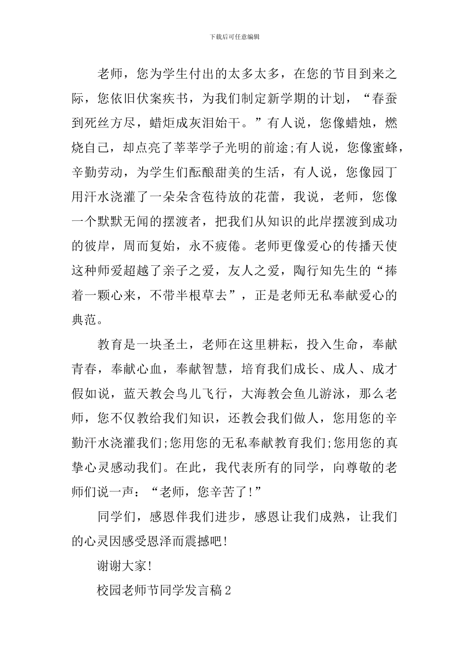 校园教师节同学发言稿_第2页