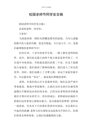 校园教师节同学发言稿