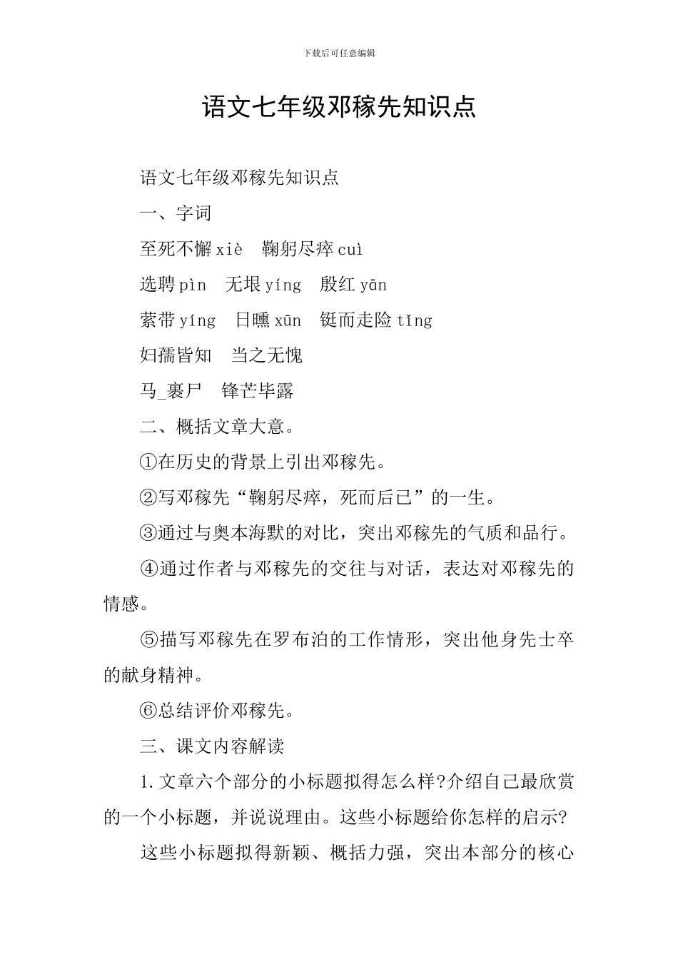 语文七年级邓稼先知识点_第1页