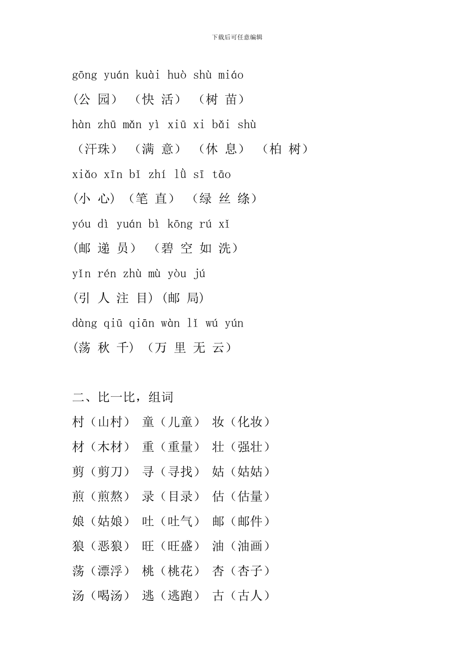 2024年部编版二年级语文下册第一单元复习知识点_第2页