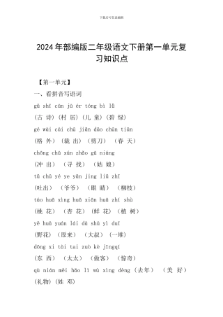 2024年部编版二年级语文下册第一单元复习知识点