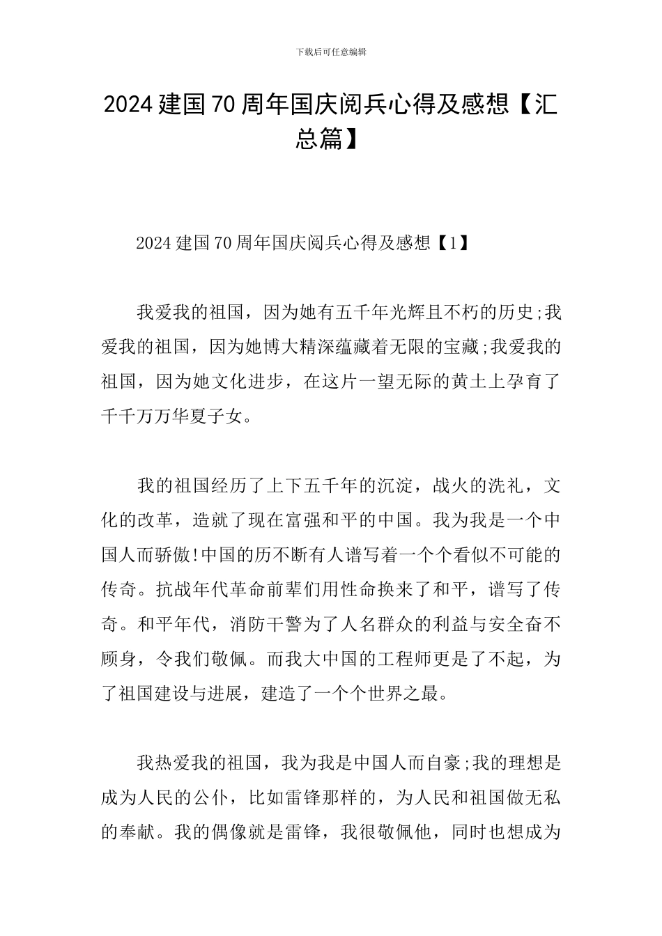 2024建国70周年国庆阅兵心得及感想_第1页