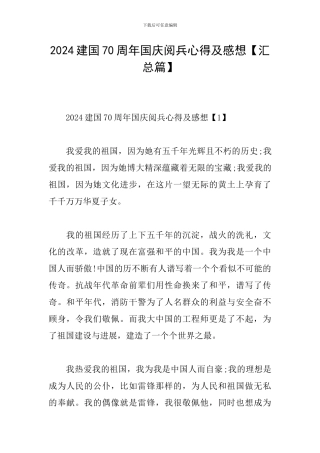 2024建国70周年国庆阅兵心得及感想