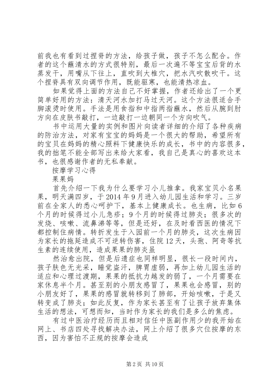 学习《小儿推拿专家捏捏按按百病消》心得体会_第2页