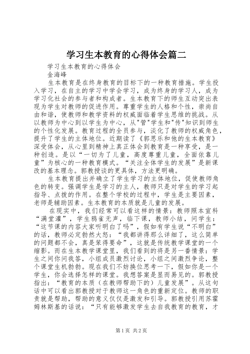 学习生本教育的心得体会篇二_第1页