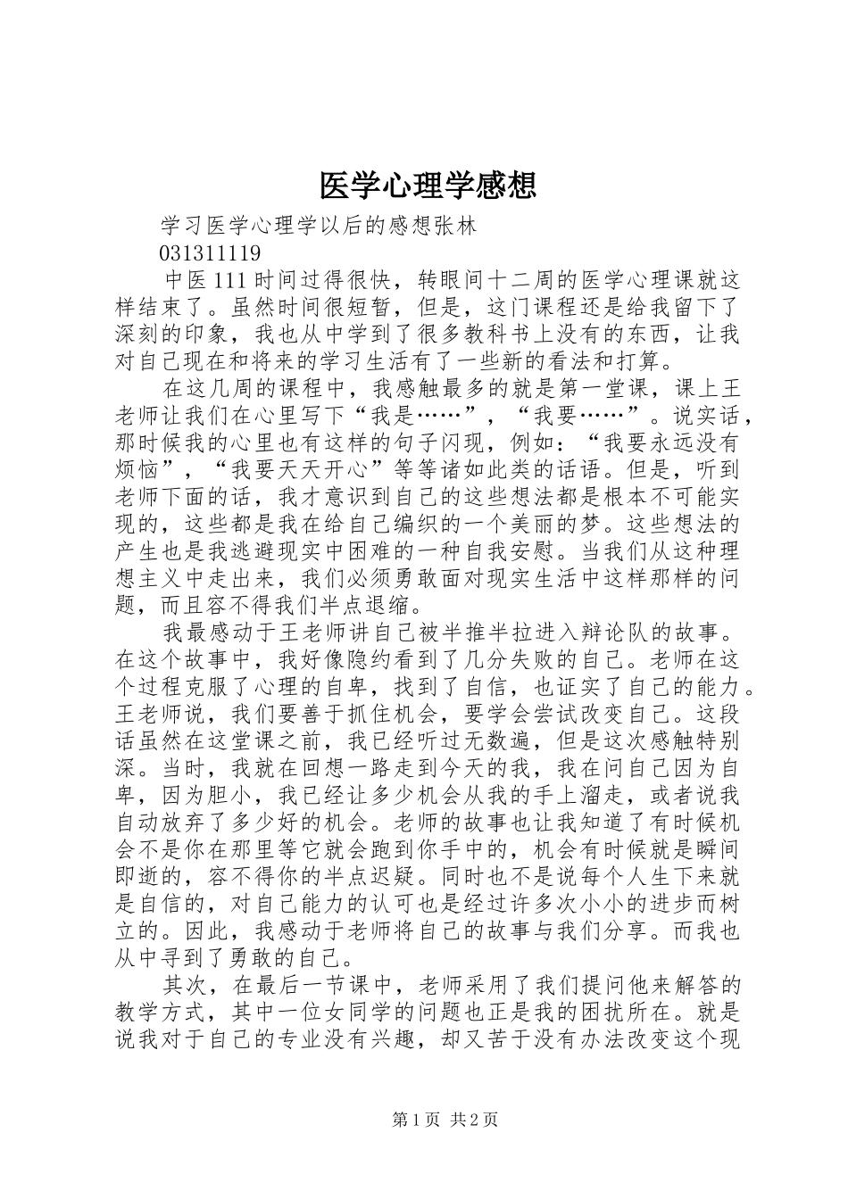 医学心理学感想_第1页