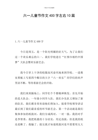 六一儿童节作文400字左右10篇