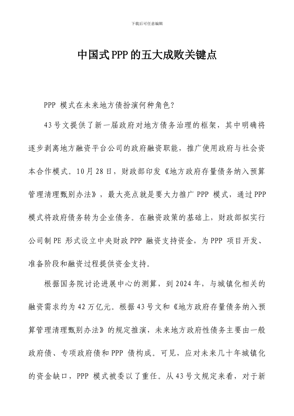 中国式PPP的五大成败关键点_第1页