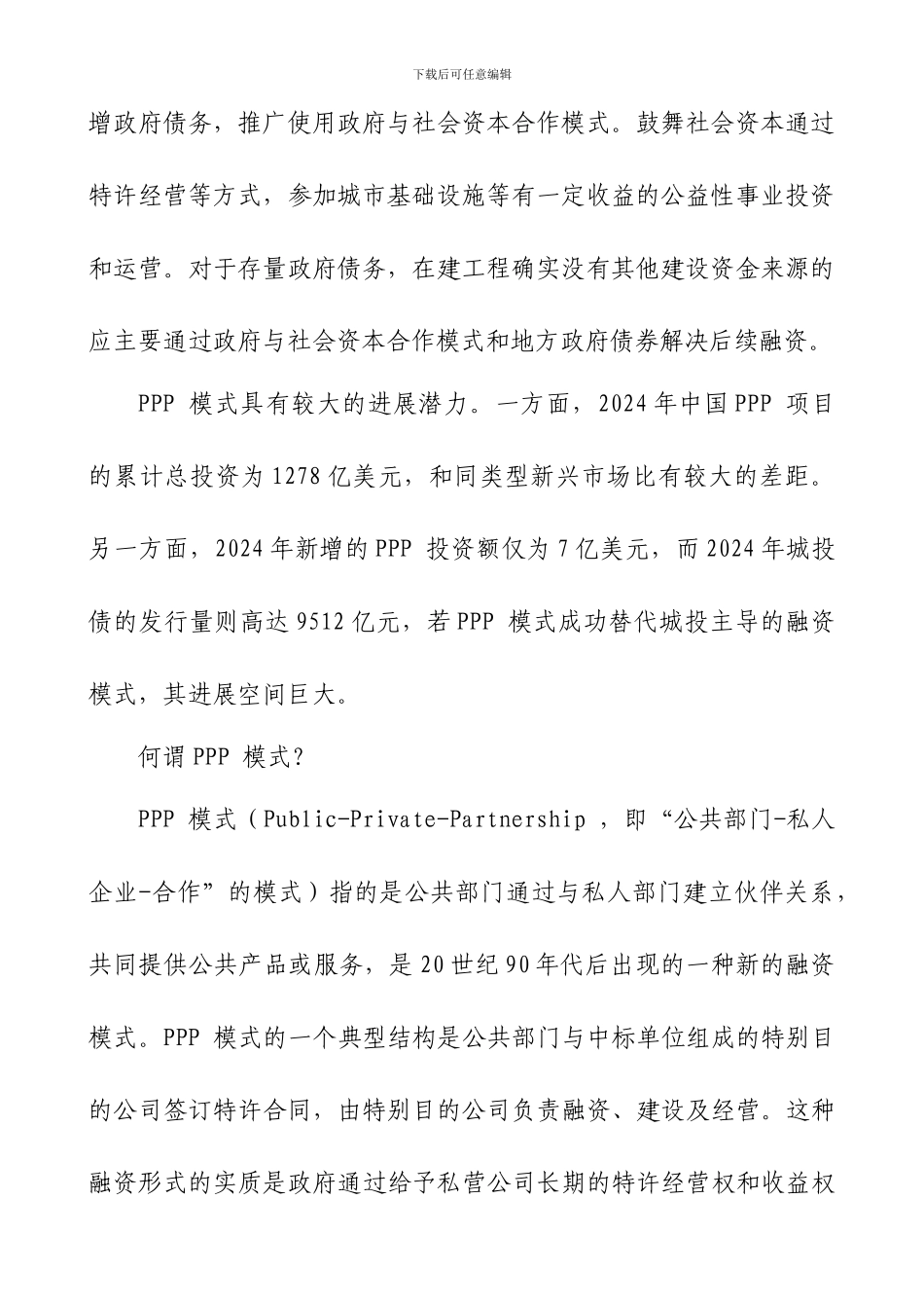 中国式PPP的五大成败关键点_第2页