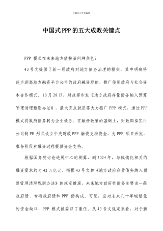 中国式PPP的五大成败关键点