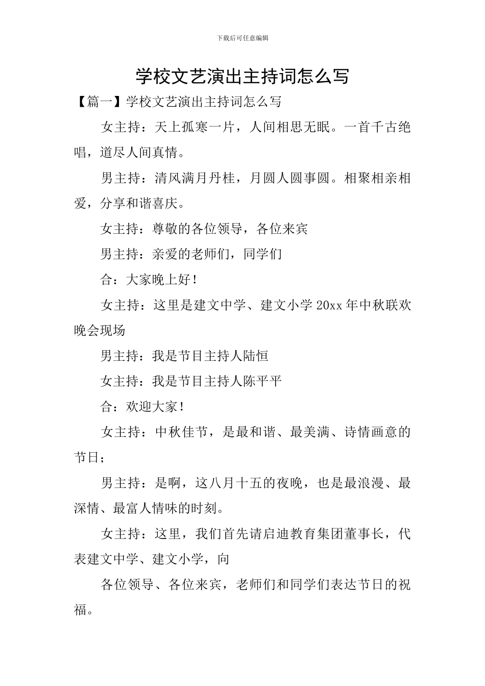 学校文艺演出主持词怎么写_第1页