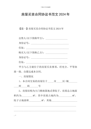 房屋买卖合同协议书范文2021年