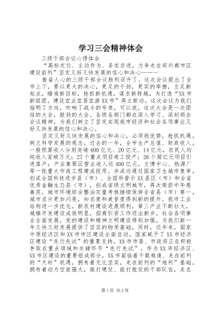 学习三会精神体会