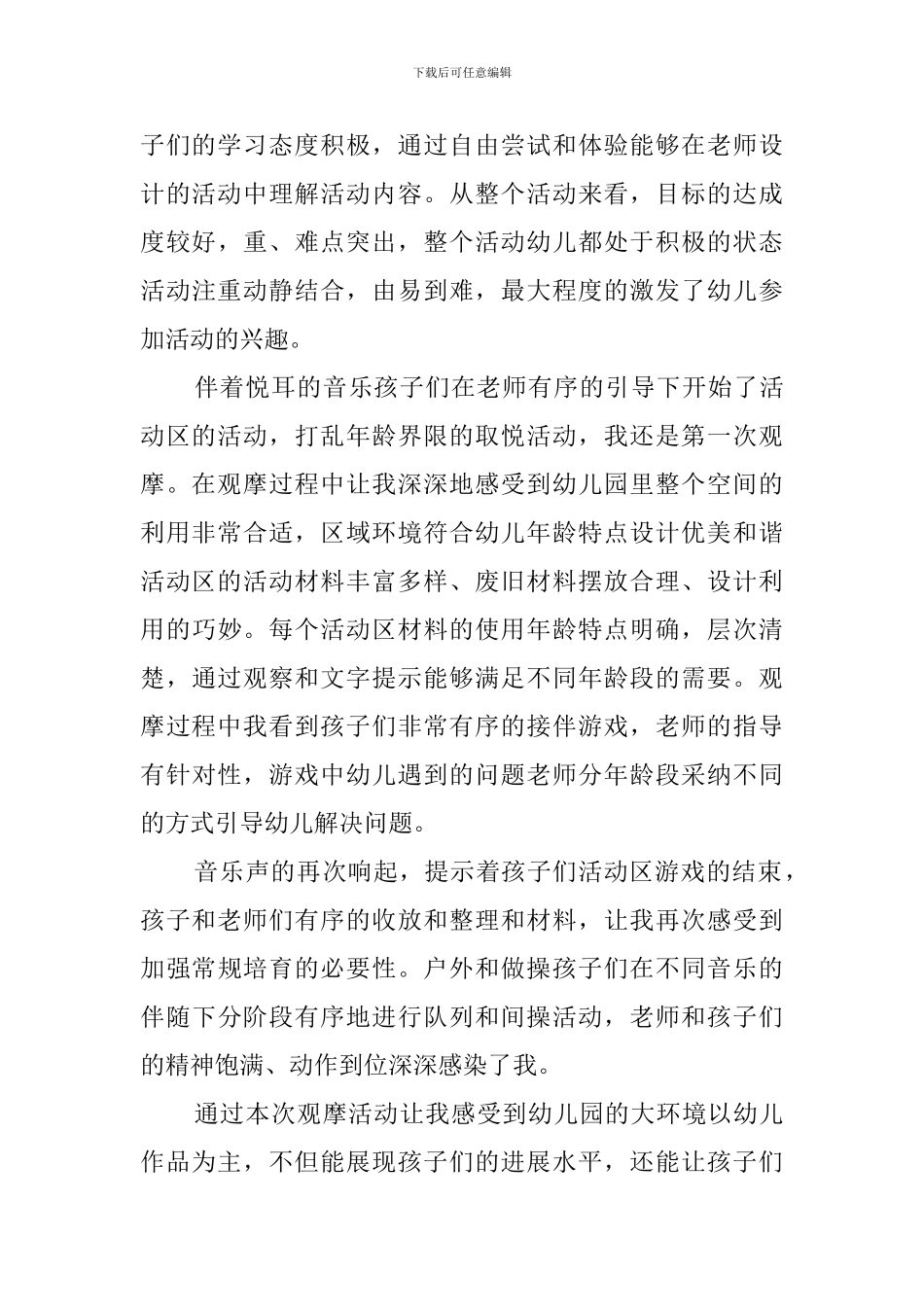 幼儿园环境观摩心得体会_第3页