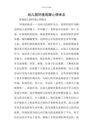 幼儿园环境观摩心得体会