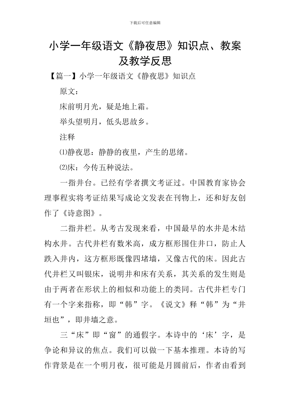 小学一年级语文《静夜思》知识点、教案及教学反思_第1页