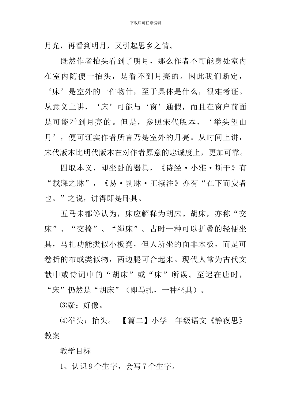 小学一年级语文《静夜思》知识点、教案及教学反思_第2页